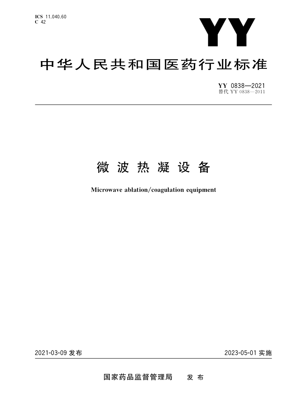 YY 0838-2021 微波热凝设备.pdf_第1页