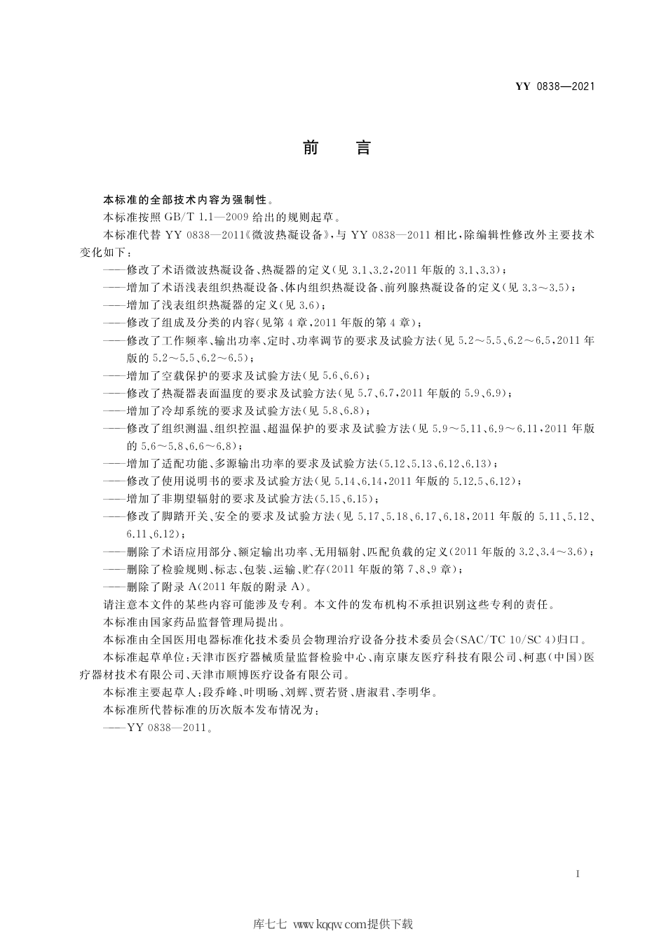 YY 0838-2021 微波热凝设备.pdf_第2页
