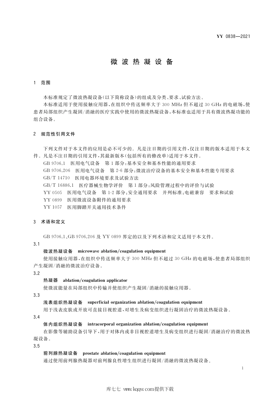 YY 0838-2021 微波热凝设备.pdf_第3页