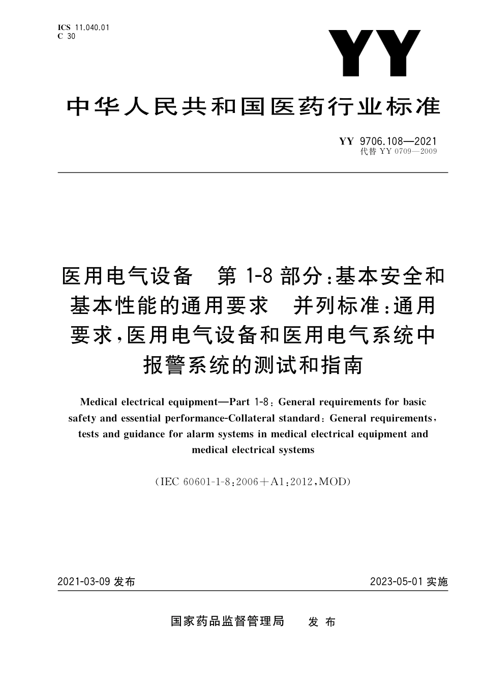 YY 9706.108-2021 医用电气设备 第1-8部分：基本安全和基本性能的通用要求 并列标准：通用要求,医用电气设备和医用电气系统中报警系统的测试和指南.pdf_第1页