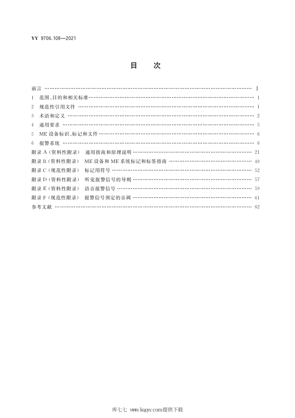 YY 9706.108-2021 医用电气设备 第1-8部分：基本安全和基本性能的通用要求 并列标准：通用要求,医用电气设备和医用电气系统中报警系统的测试和指南.pdf_第2页