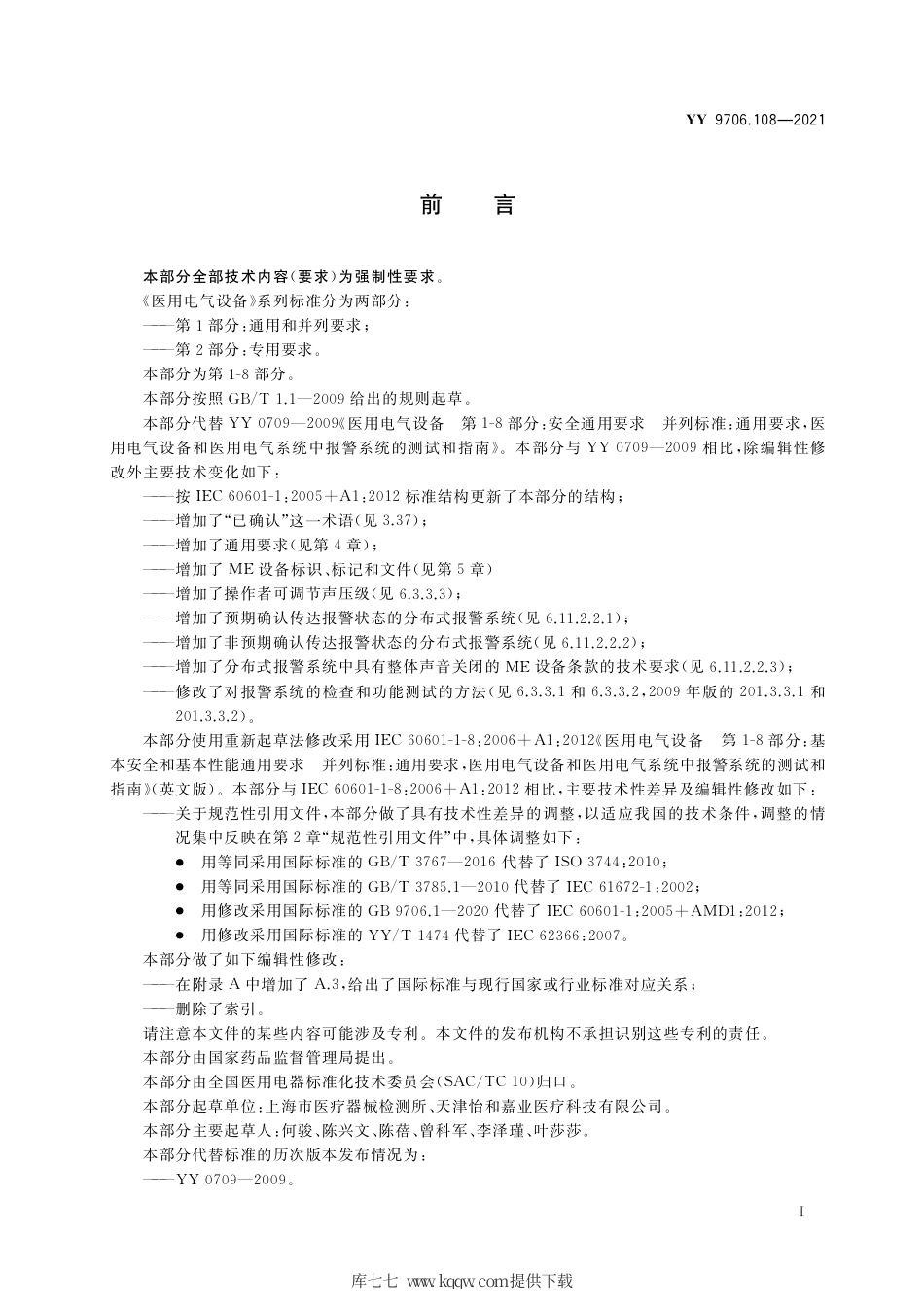 YY 9706.108-2021 医用电气设备 第1-8部分：基本安全和基本性能的通用要求 并列标准：通用要求,医用电气设备和医用电气系统中报警系统的测试和指南.pdf_第3页