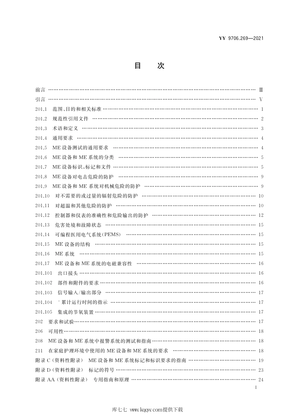 YY 9706.269-2021 医用电气设备 第2-69部分：氧气浓缩器的基本安全和基本性能专用要求.pdf_第2页
