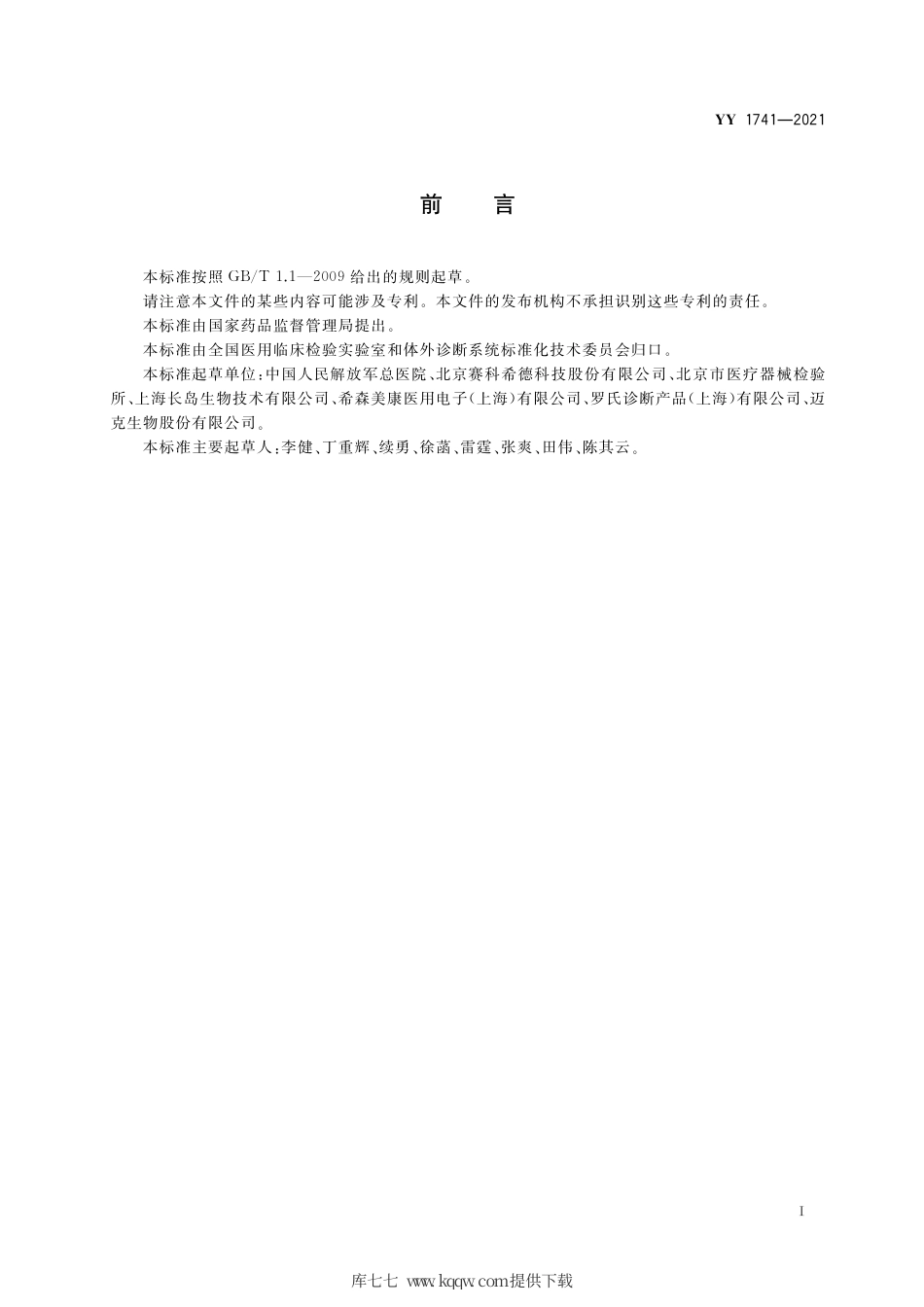 YY 1741-2021 抗凝血酶Ⅲ测定试剂盒.pdf_第2页