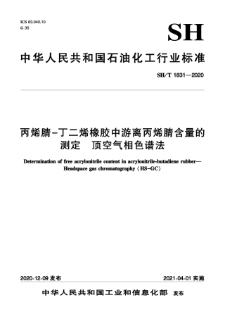 SH∕T 1831-2020 丙烯腈-丁二烯橡胶中游离丙烯腈含量的测定 顶空气相色谱法.pdf