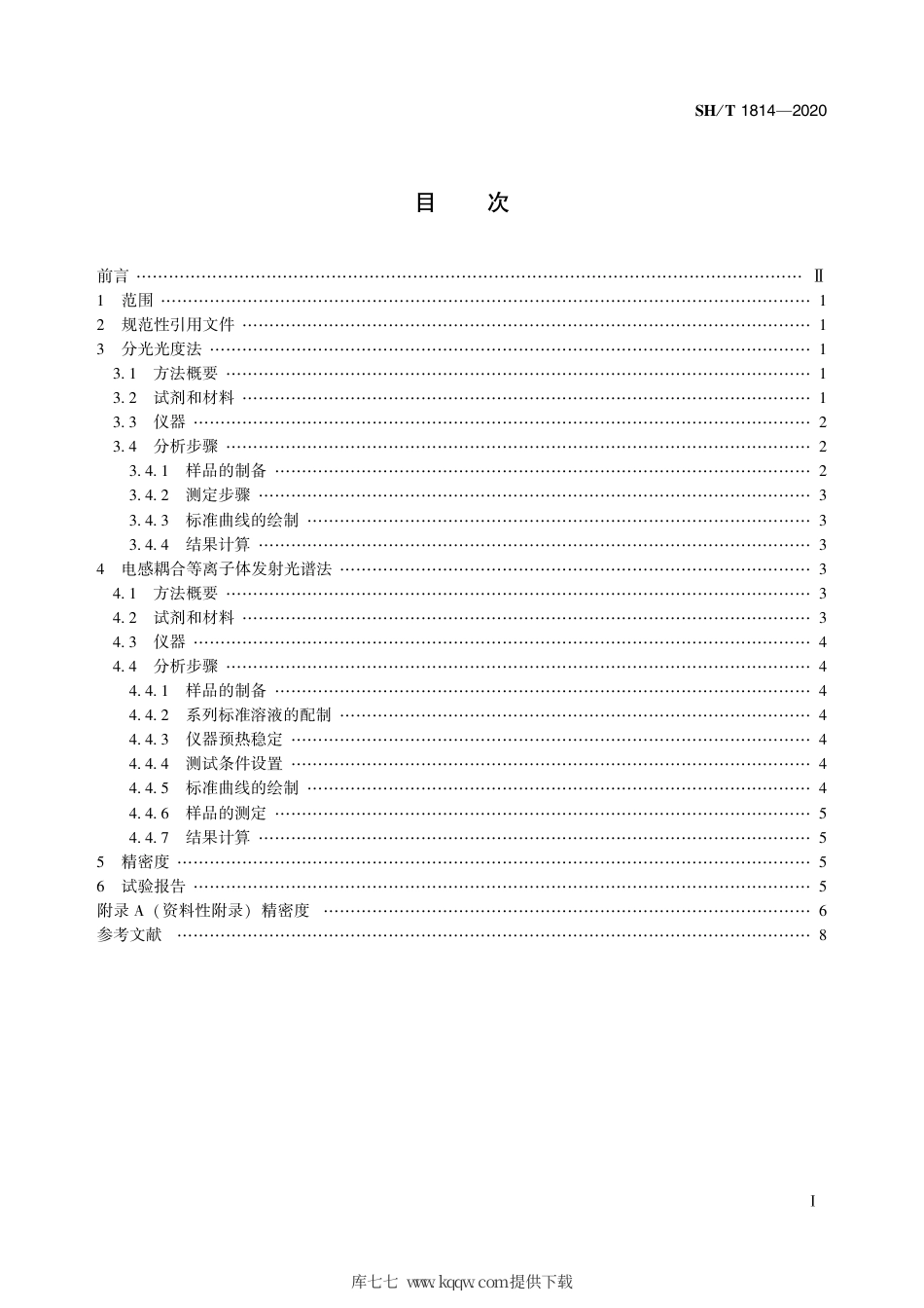 SH∕T 1814-2020 乙烯-丙烯共聚物（EPM）和乙烯-丙烯-二烯烃三元共聚物（EPDM）中钒含量的测定.pdf_第3页