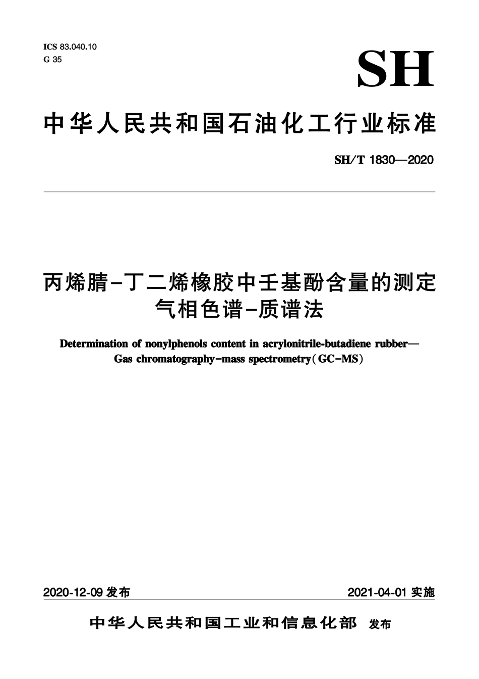 SH∕T 1830-2020 丙烯腈-丁二烯橡胶中壬基酚含量的测定 气相色谱-质谱法.pdf_第1页