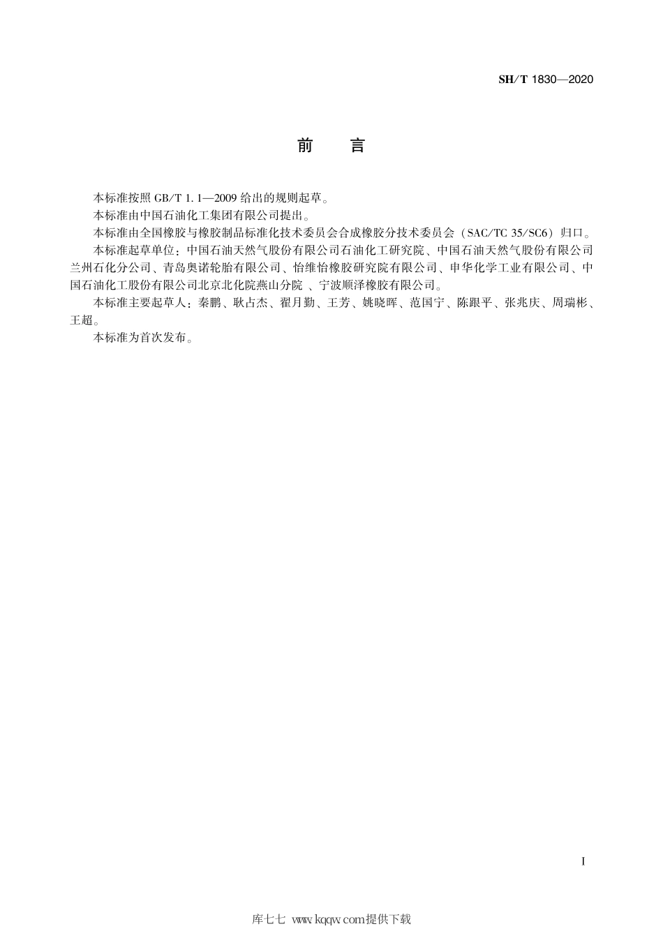 SH∕T 1830-2020 丙烯腈-丁二烯橡胶中壬基酚含量的测定 气相色谱-质谱法.pdf_第3页