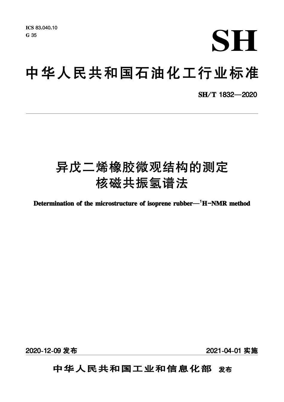 SH∕T 1832-2020 异戊二烯橡胶微观结构的测定 核磁共振氢谱法.pdf_第1页