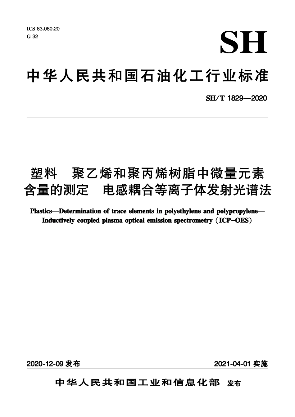 SH∕T 1829-2020 塑料 聚乙烯和聚丙烯树脂中微量元素含量的测定 电感耦合等离子体发射光谱法.pdf_第1页