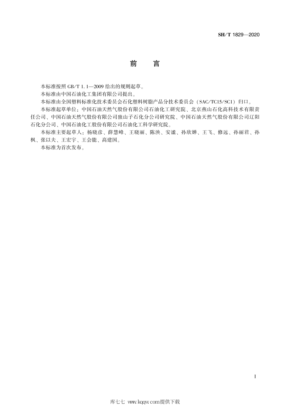 SH∕T 1829-2020 塑料 聚乙烯和聚丙烯树脂中微量元素含量的测定 电感耦合等离子体发射光谱法.pdf_第3页
