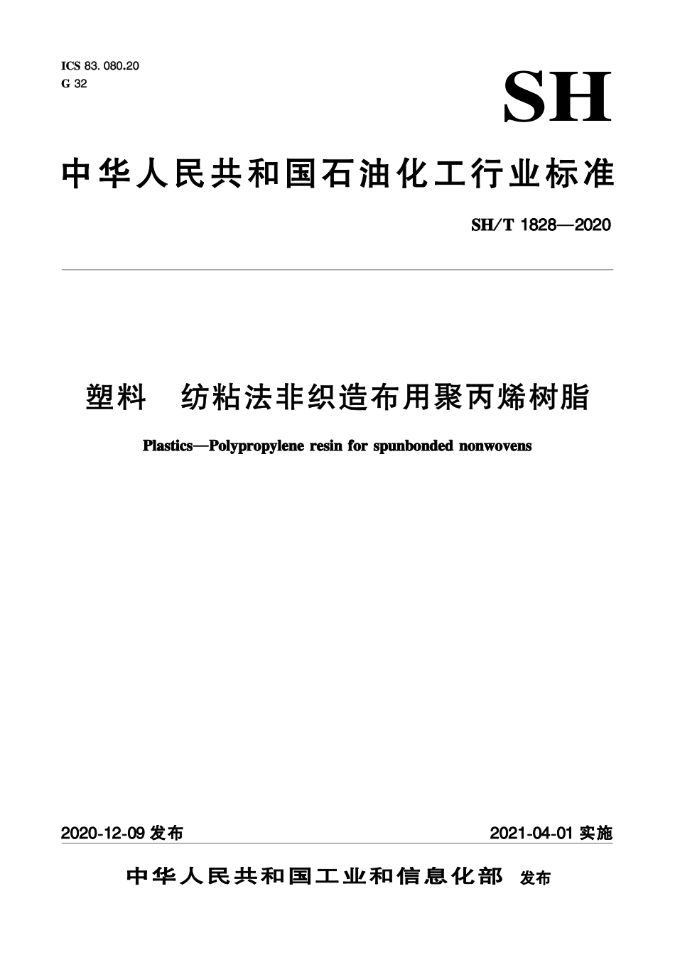 SH∕T 1828-2020 塑料 纺粘法非织造布用聚丙烯树脂.pdf_第1页