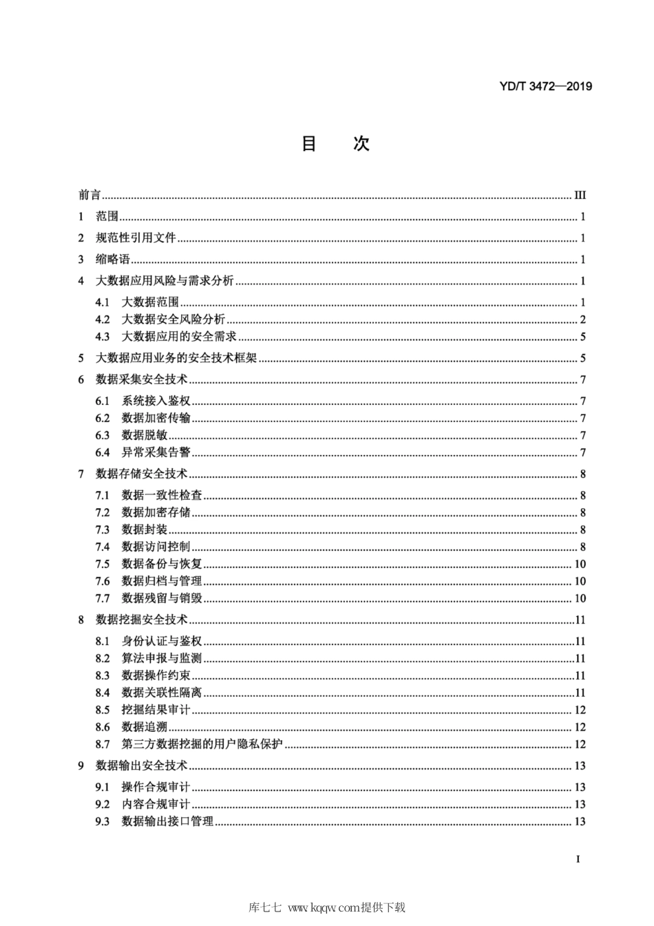 YD∕T 3472-2019 电信运营商的大数据应用业务安全技术要求.pdf_第2页