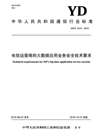 YD∕T 3472-2019 电信运营商的大数据应用业务安全技术要求.pdf