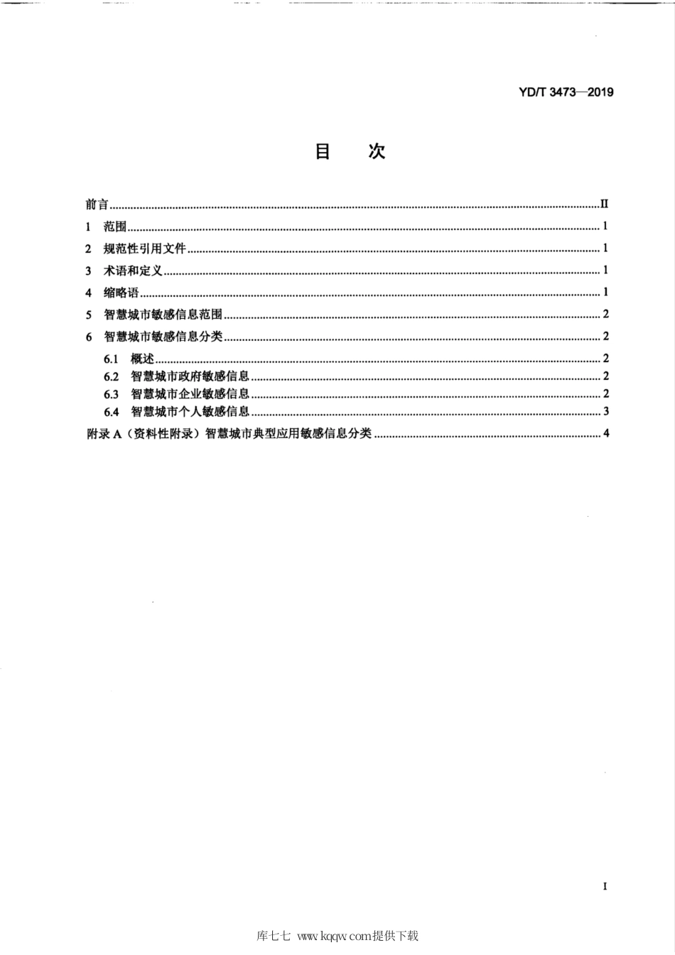 YD∕T 3473-2019 智慧城市 敏感信息定义及分类.pdf_第3页