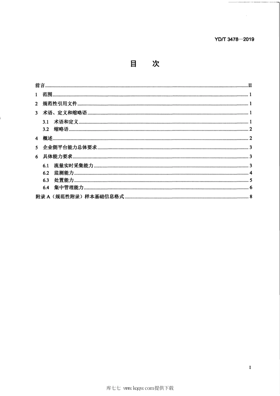 YD∕T 3478-2019 移动互联网恶意程序监测与处置系统企业侧平台能力要求.pdf_第3页