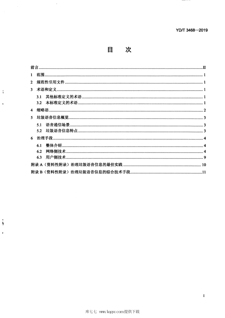 YD∕T 3468-2019 电信网络中反垃圾语音信息的技术手段.pdf_第3页