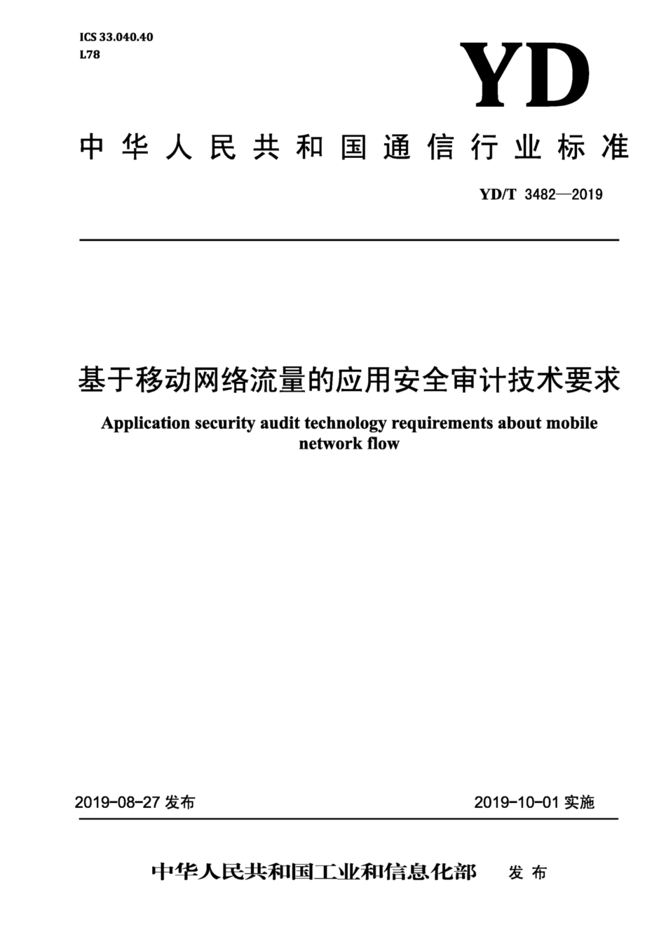YD∕T 3482-2019 基于移动网络流量的应用安全审计技术要求.pdf_第1页