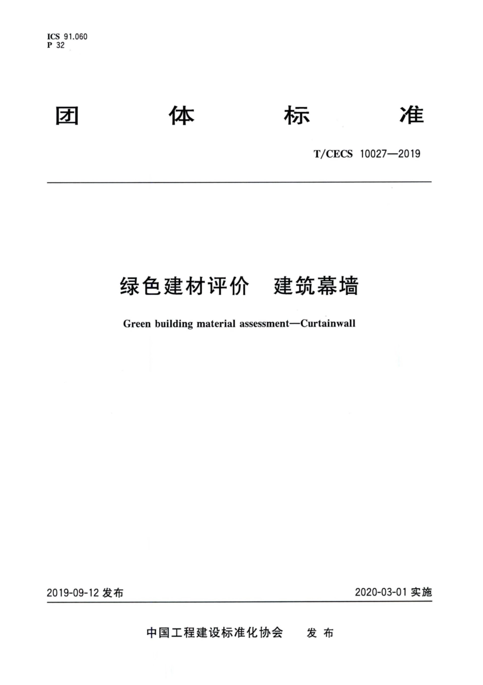 T∕CECS 10027-2019 绿色建材评价 建筑幕墙.pdf_第1页