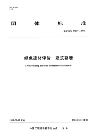 T∕CECS 10027-2019 绿色建材评价 建筑幕墙.pdf