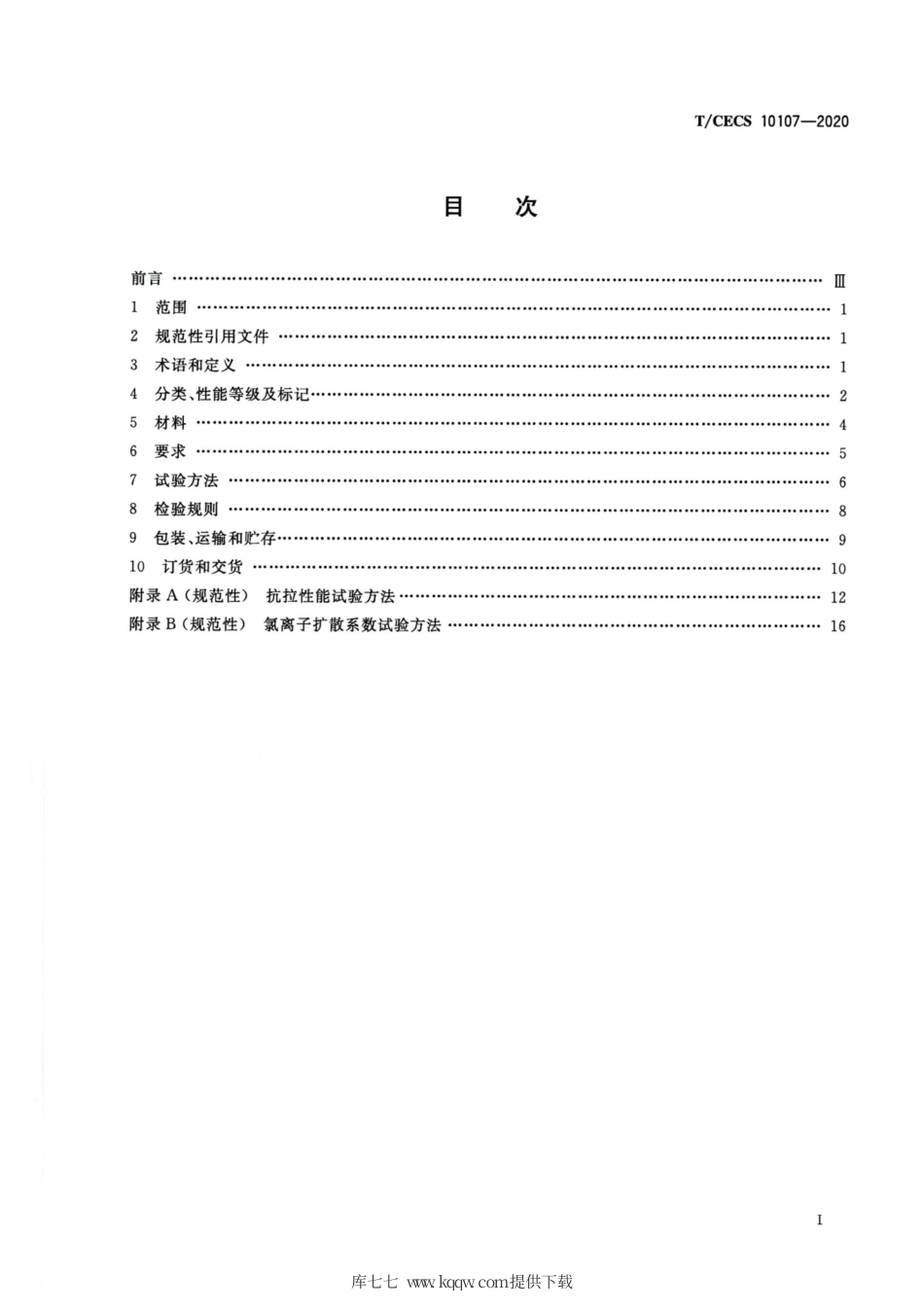 T∕CECS 10107-2020 超高性能混凝土（UHPC）技术要求.pdf_第2页