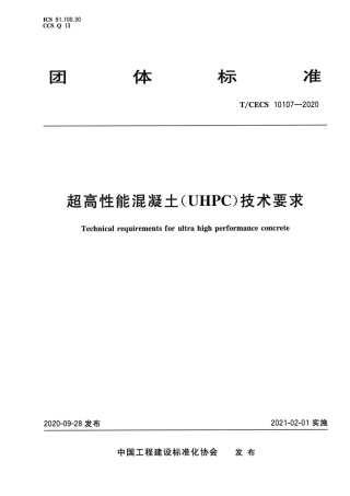 T∕CECS 10107-2020 超高性能混凝土（UHPC）技术要求.pdf