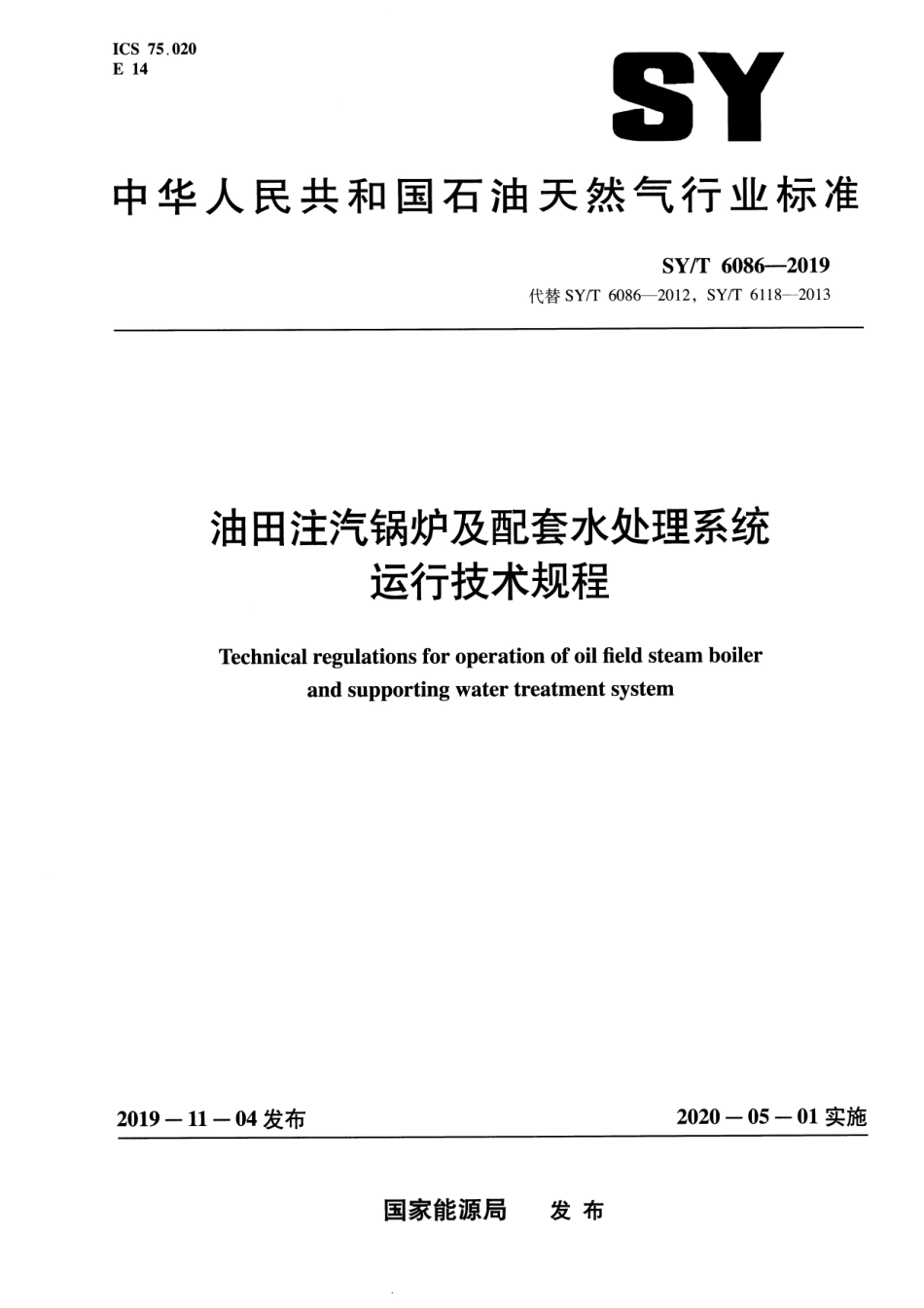 SY∕T 6086-2019 油田注汽锅炉及配套水处理系统运行技术规程.pdf_第1页