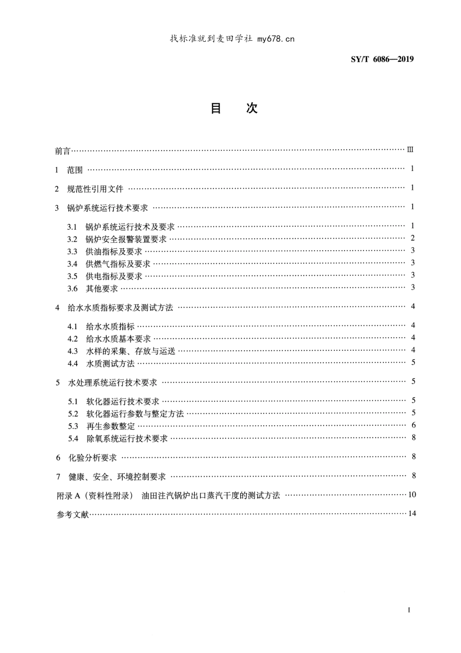 SY∕T 6086-2019 油田注汽锅炉及配套水处理系统运行技术规程.pdf_第2页