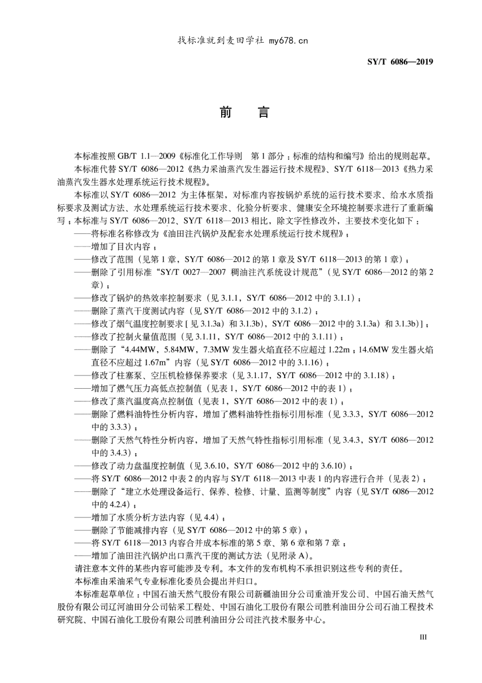 SY∕T 6086-2019 油田注汽锅炉及配套水处理系统运行技术规程.pdf_第3页