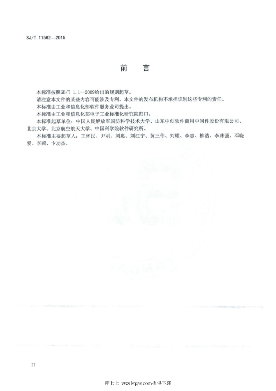 【电子行业军用标准】SJ∕T 11562-2015 软件协同开发平台技术规范.pdf_第3页