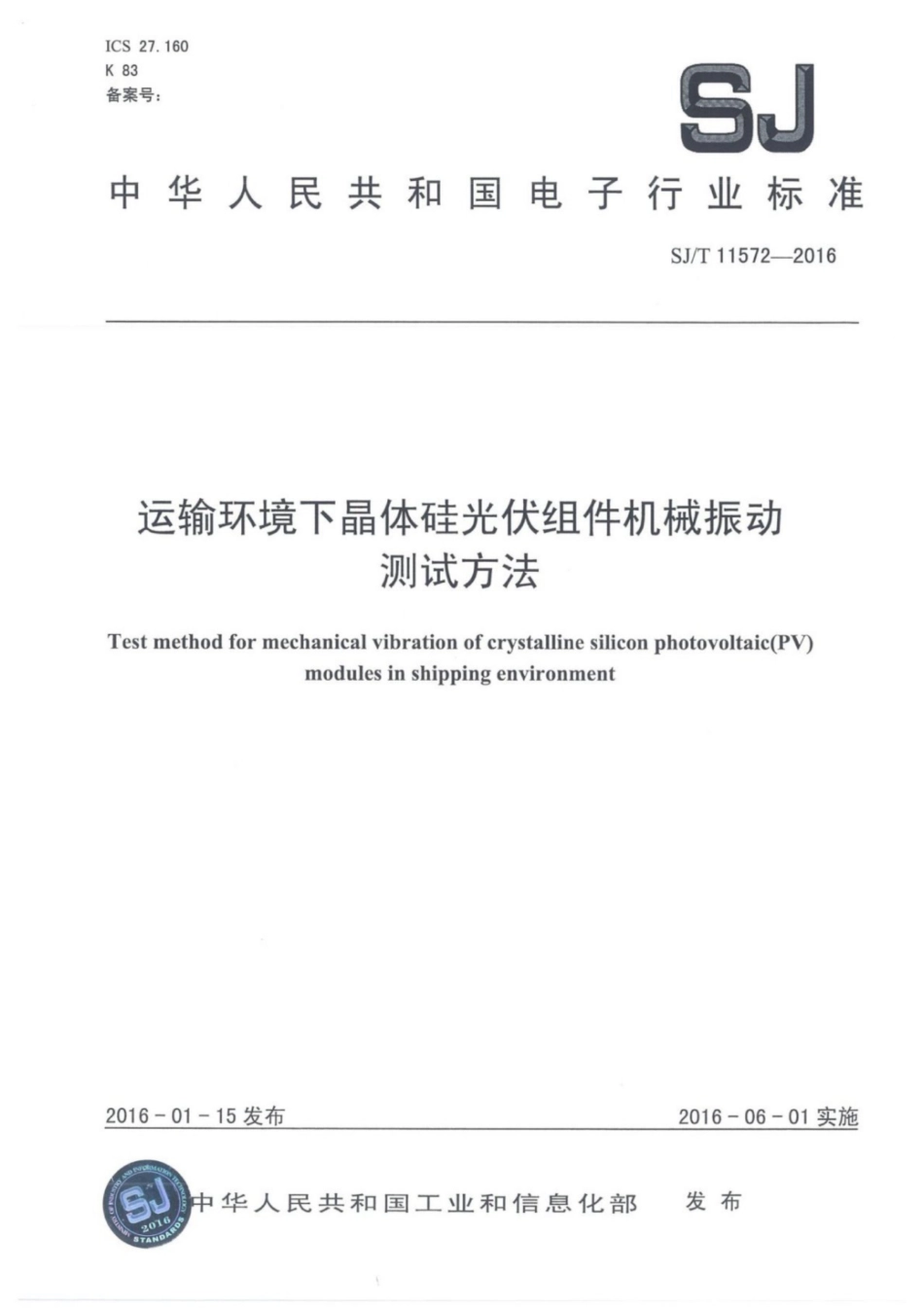 【电子行业军用标准】SJ∕T 11572-2016 运输环境下晶体硅光伏组件机械振动测试方法.pdf_第1页