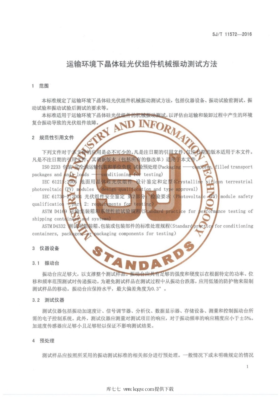 【电子行业军用标准】SJ∕T 11572-2016 运输环境下晶体硅光伏组件机械振动测试方法.pdf_第3页