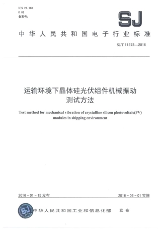 【电子行业军用标准】SJ∕T 11572-2016 运输环境下晶体硅光伏组件机械振动测试方法.pdf