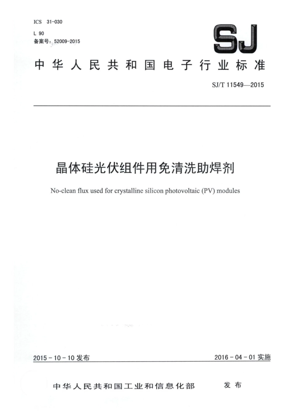 【电子行业军用标准】SJ∕T 11549-2015 晶体硅光伏组件用免清洗助焊剂.pdf_第1页