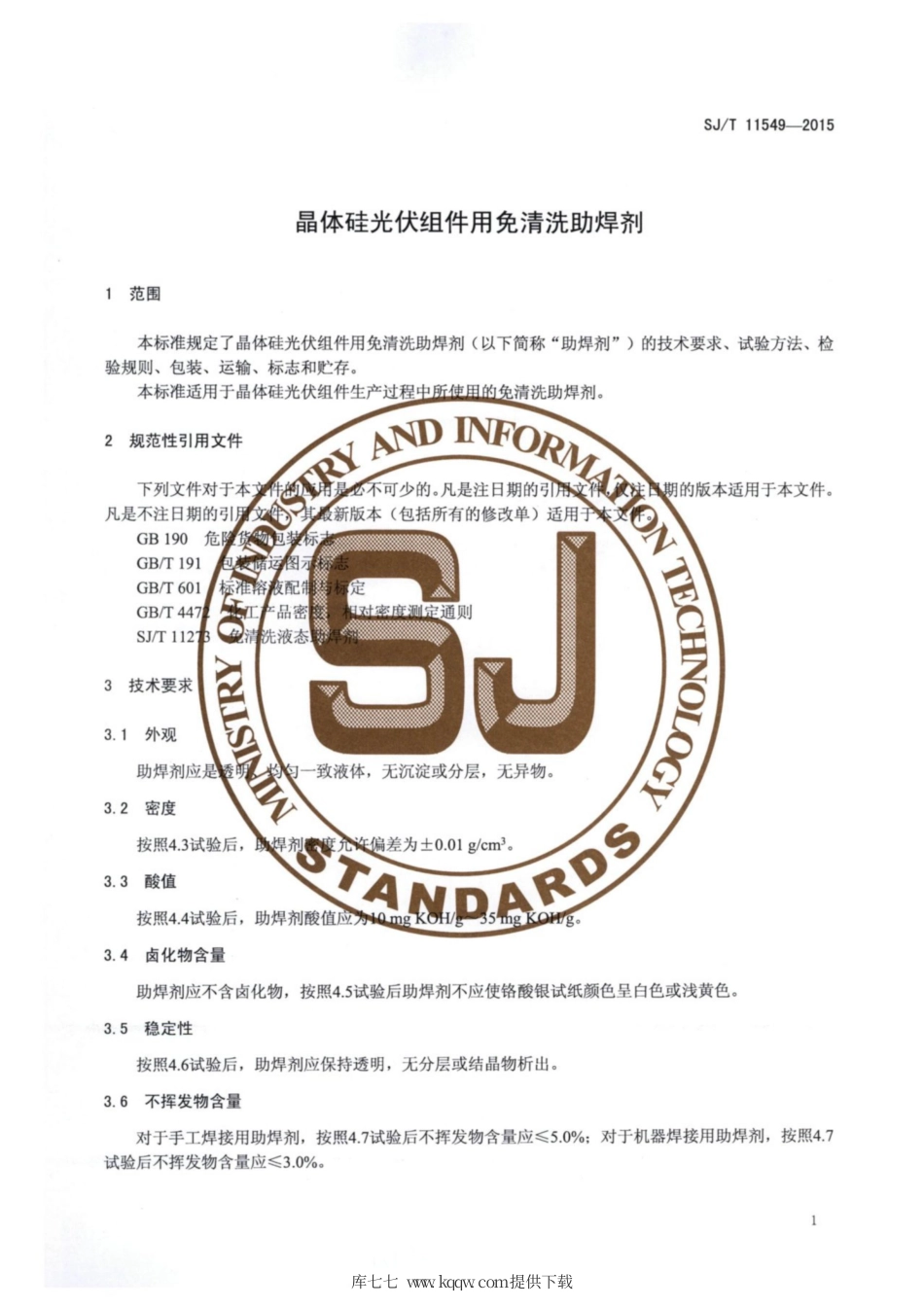 【电子行业军用标准】SJ∕T 11549-2015 晶体硅光伏组件用免清洗助焊剂.pdf_第3页