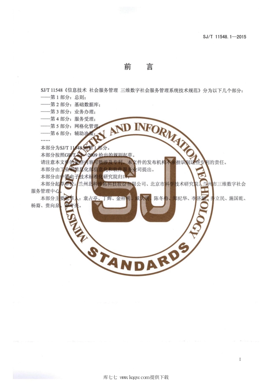 【电子行业军用标准】SJ∕T 11548.1-2015 信息技术 社会服务管理 三维数字社会服务管理系统技术规范 第1部分：总则.pdf_第2页