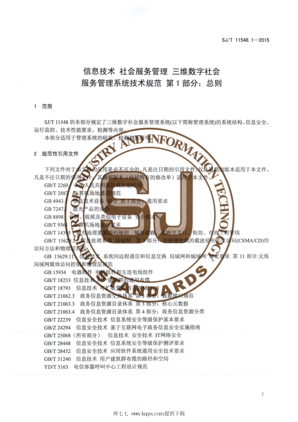 【电子行业军用标准】SJ∕T 11548.1-2015 信息技术 社会服务管理 三维数字社会服务管理系统技术规范 第1部分：总则.pdf_第3页