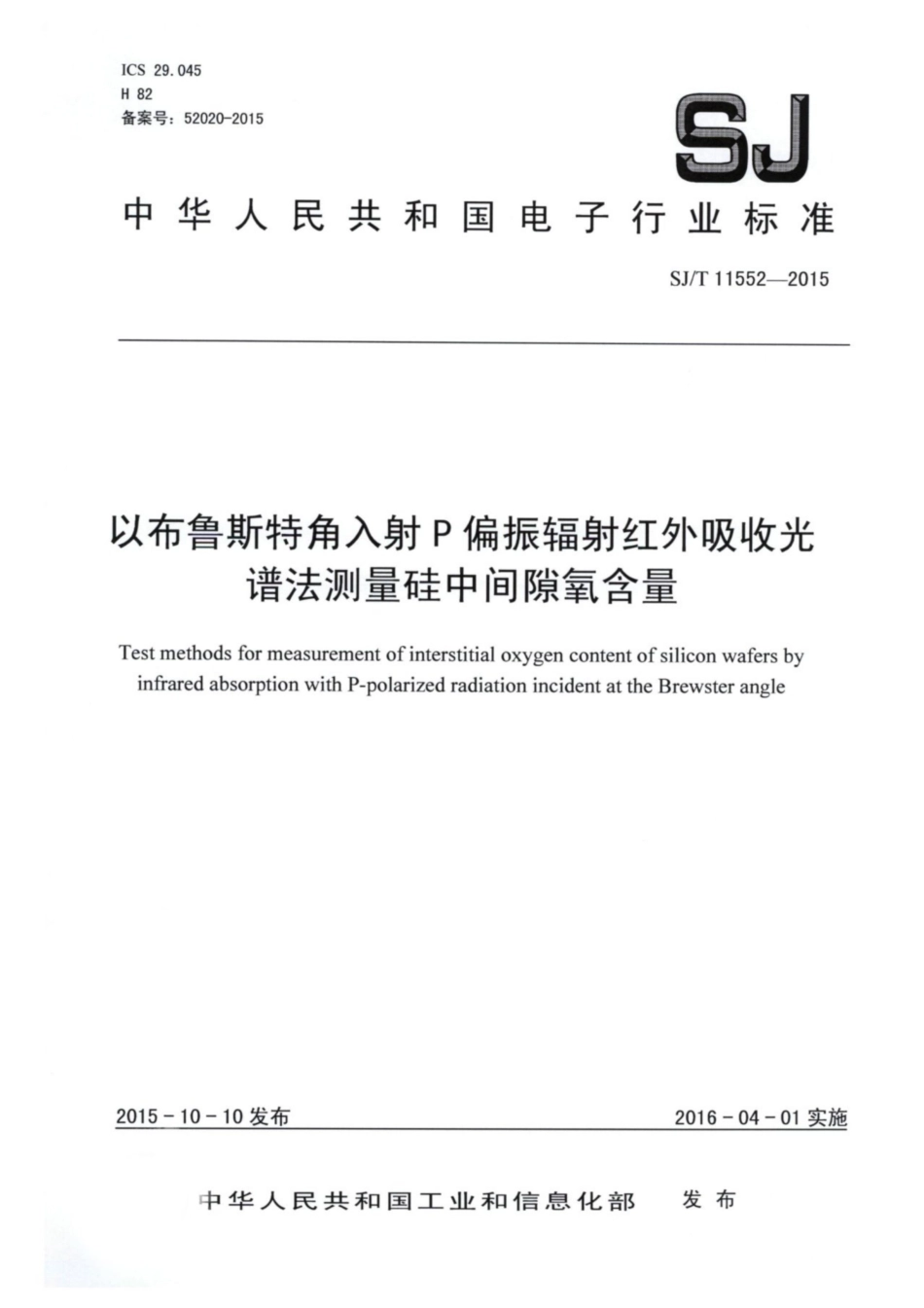 【电子行业军用标准】SJ∕T 11552-2015 以布鲁斯特角入射P偏振辐射红外吸收光谱法测量硅中间隙氧含量.pdf_第1页