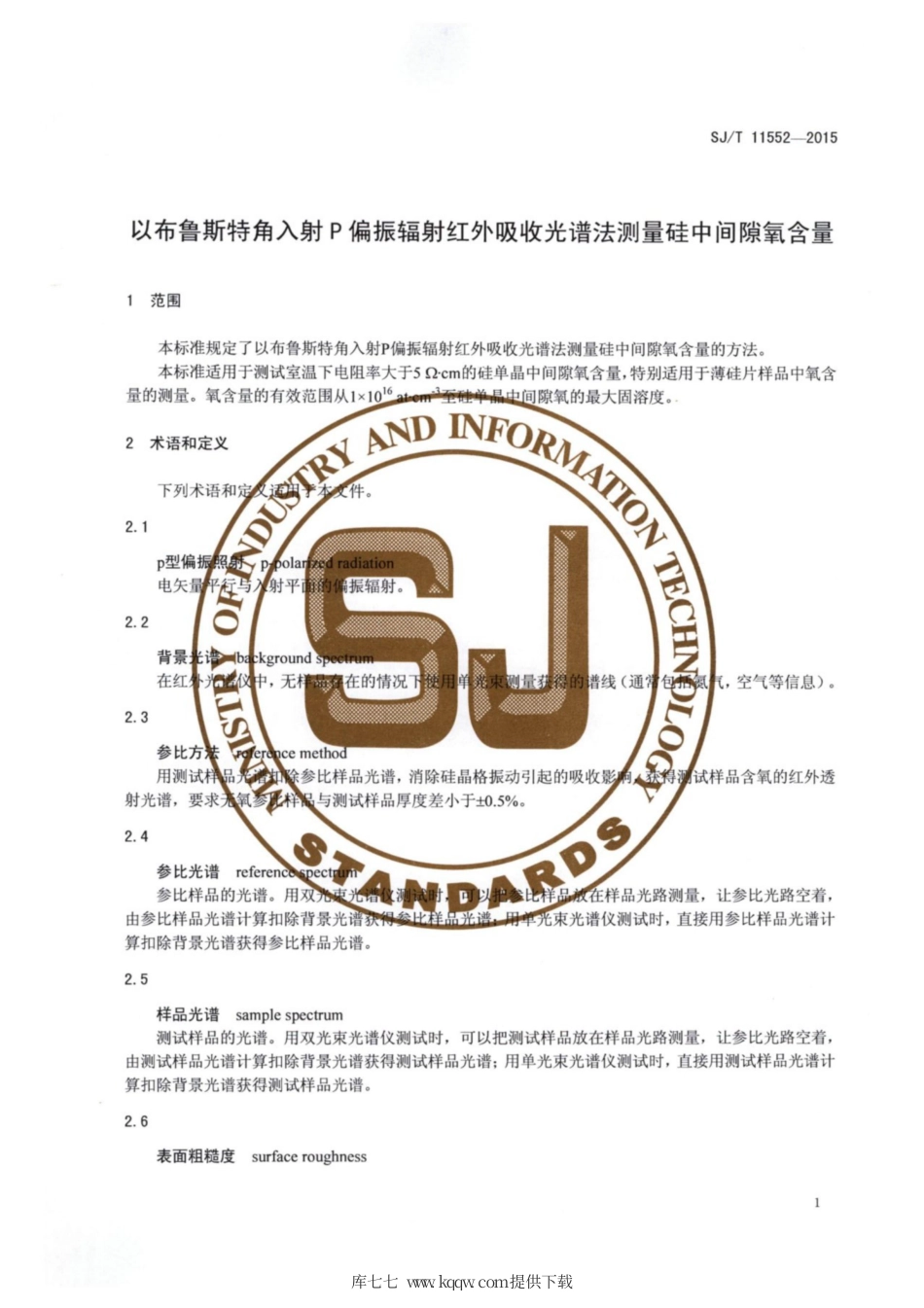 【电子行业军用标准】SJ∕T 11552-2015 以布鲁斯特角入射P偏振辐射红外吸收光谱法测量硅中间隙氧含量.pdf_第3页