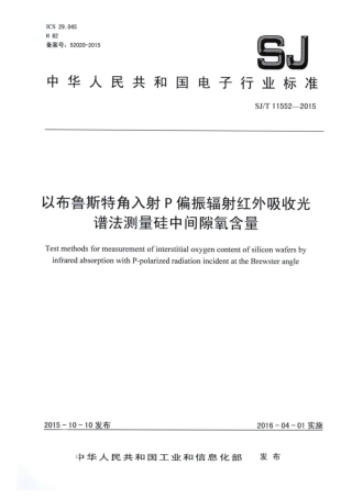 【电子行业军用标准】SJ∕T 11552-2015 以布鲁斯特角入射P偏振辐射红外吸收光谱法测量硅中间隙氧含量.pdf