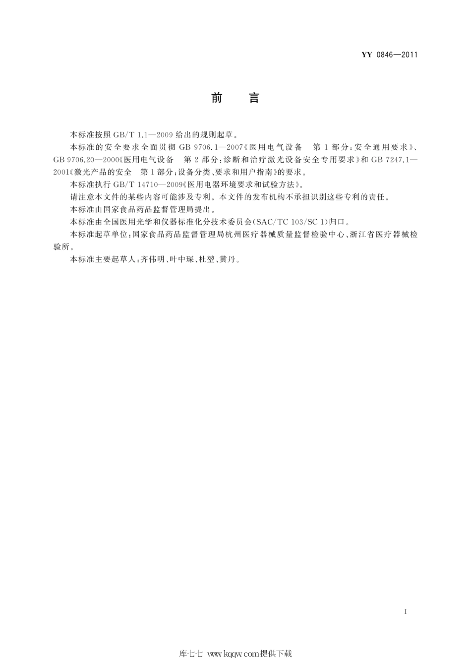 YY 0846-2011（2021） 激光治疗设备　掺钬钇铝石榴石激光治疗机（附第1号修改单）.pdf_第3页