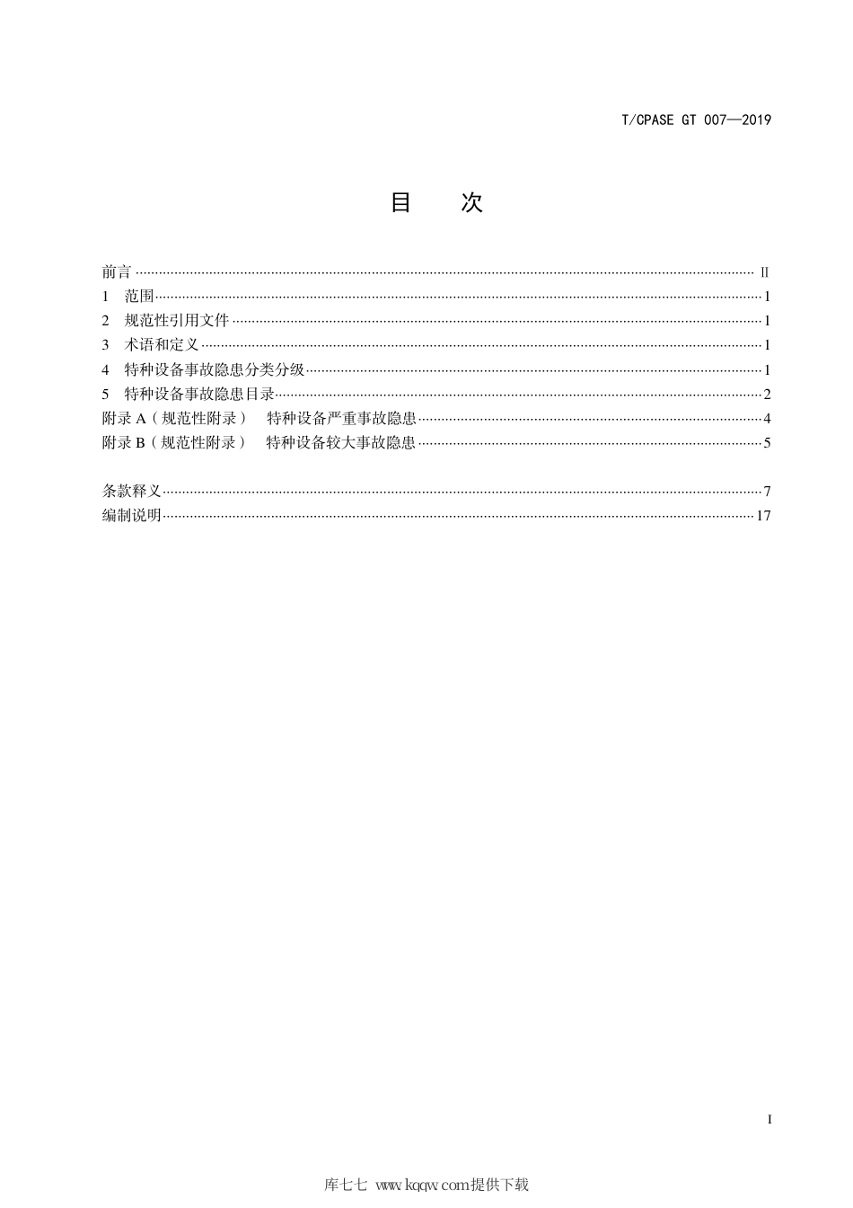 T∕CPASE GT 007-2019 特种设备事故隐患分类分级.pdf_第2页