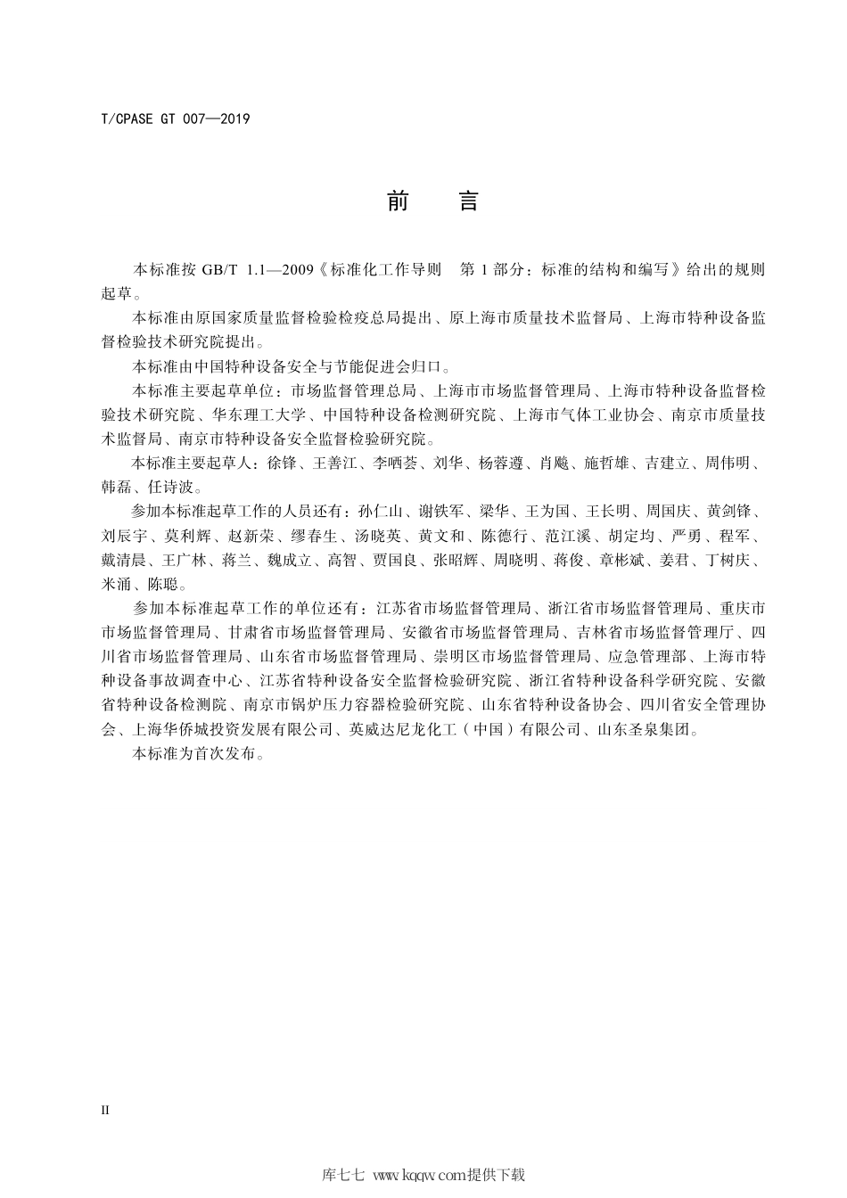 T∕CPASE GT 007-2019 特种设备事故隐患分类分级.pdf_第3页