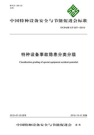 T∕CPASE GT 007-2019 特种设备事故隐患分类分级.pdf