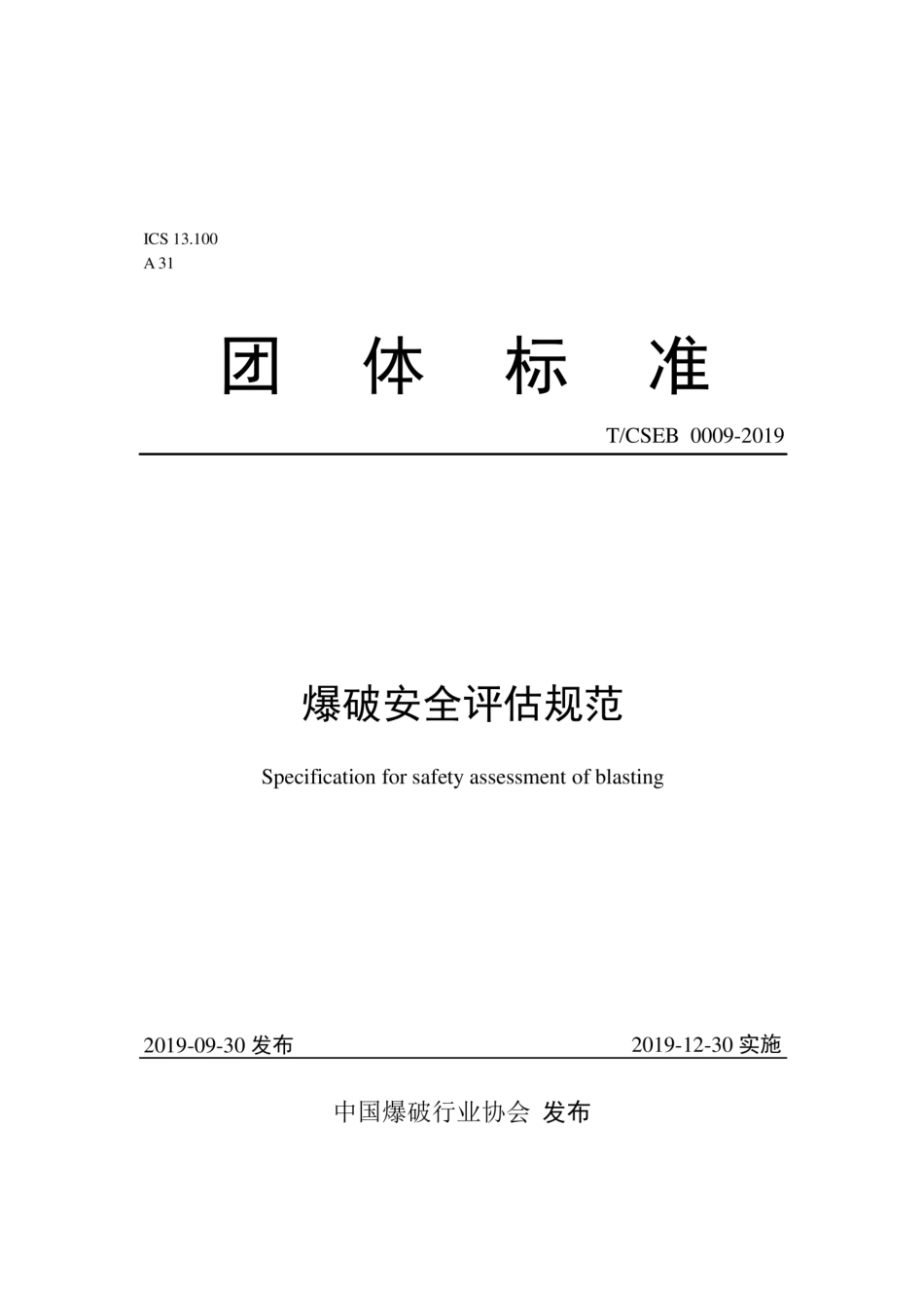 T∕CSEB 0009-2019 爆破安全评估规范.pdf_第1页