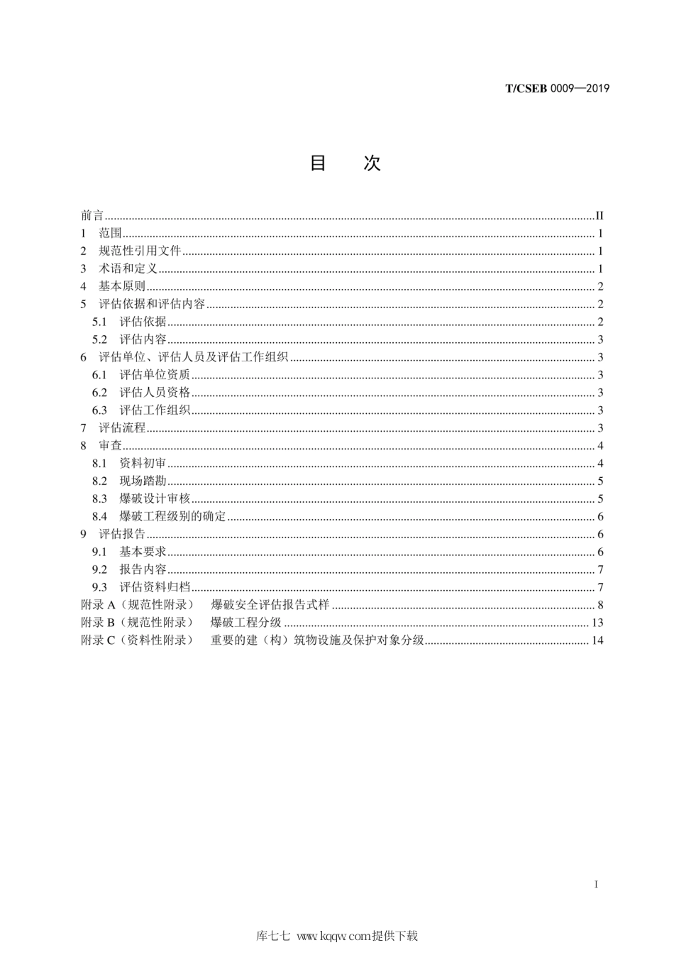 T∕CSEB 0009-2019 爆破安全评估规范.pdf_第3页