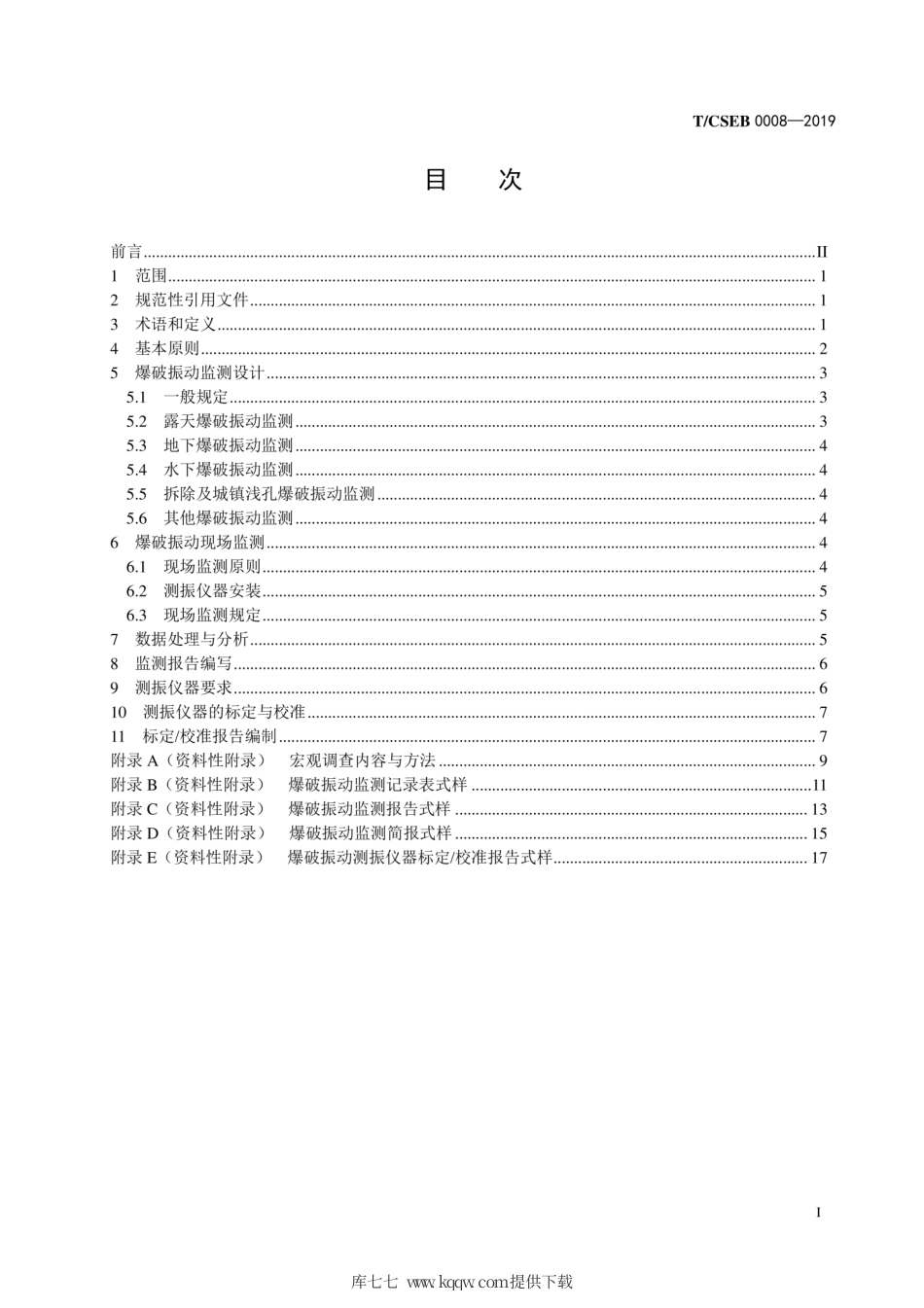 T∕CSEB 0008-2019 爆破振动监测技术规范.pdf_第3页