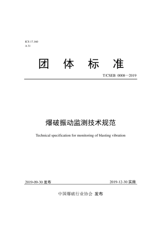 T∕CSEB 0008-2019 爆破振动监测技术规范.pdf