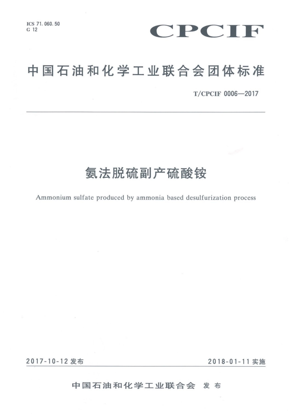 T∕CPCIF 0006-2017 氨法脱硫副产硫酸铵.pdf_第1页