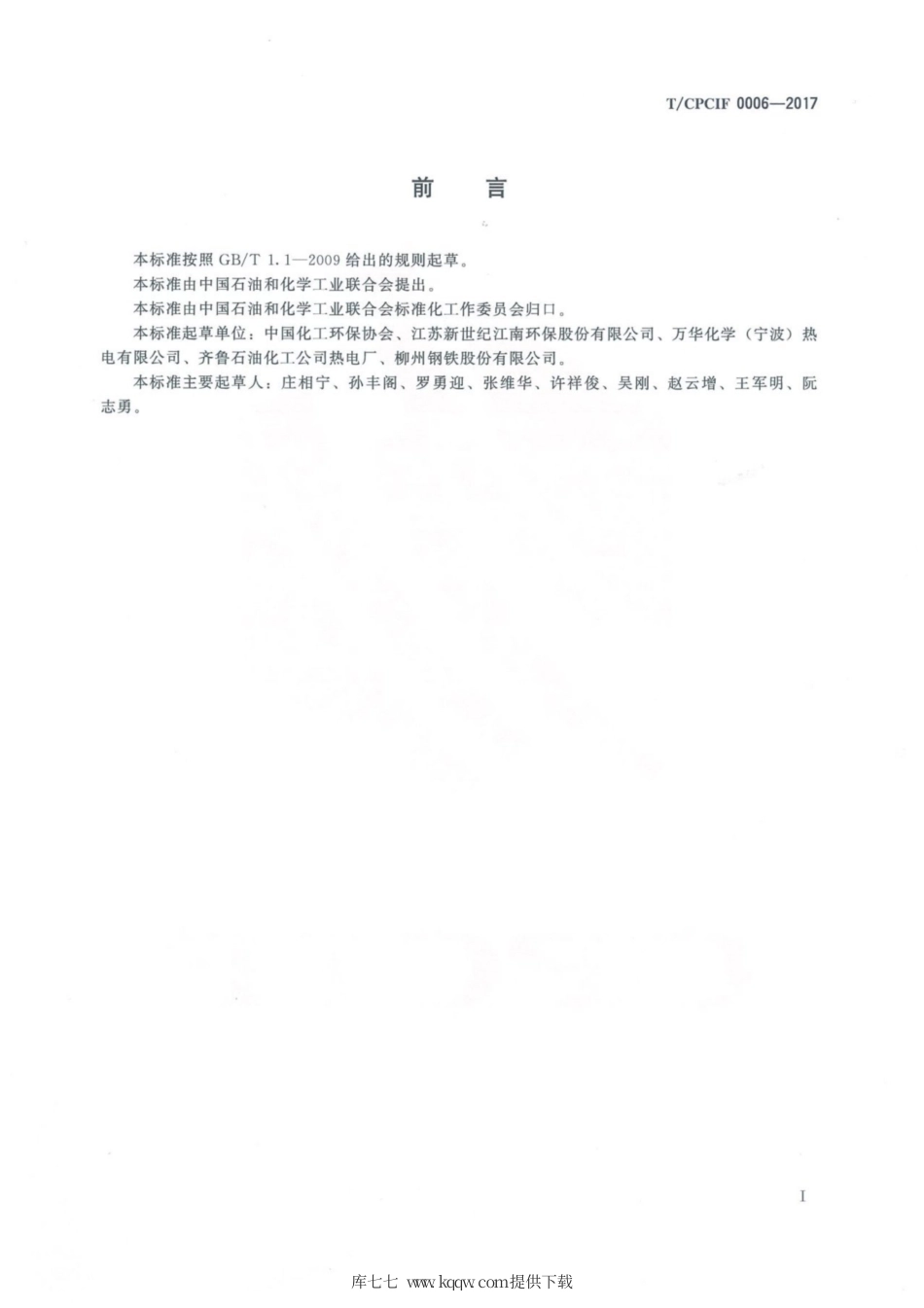 T∕CPCIF 0006-2017 氨法脱硫副产硫酸铵.pdf_第2页